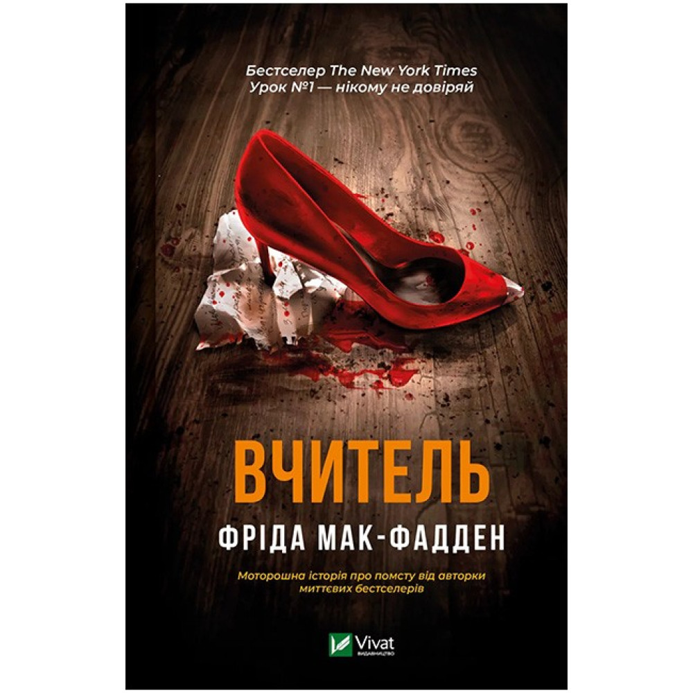 Вчитель — Фріда Мак-Фадден Вчитель — Фріда Мак-Фадден