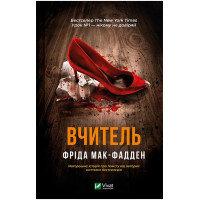 Вчитель — Фріда Мак-Фадден