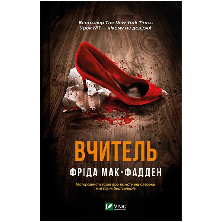 Вчитель — Фріда Мак-Фадден