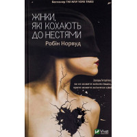Жінки, які кохають до нестями