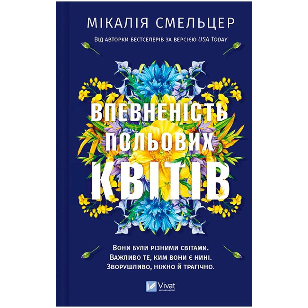 Дует польових квітів. Книга 1. Впевненість польових квітів Дует польових квітів. Книга 1. Впевненість польових квітів