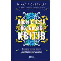 Дует польових квітів. Книга 1. Впевненість польових квітів