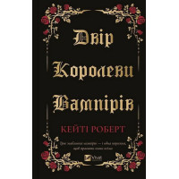 Двір королеви вампірів — Кейті Роберт