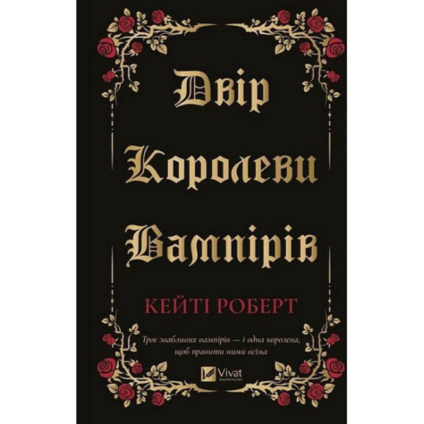 Двір королеви вампірів — Кейті Роберт