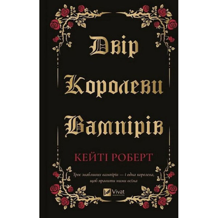 Двір королеви вампірів — Кейті Роберт