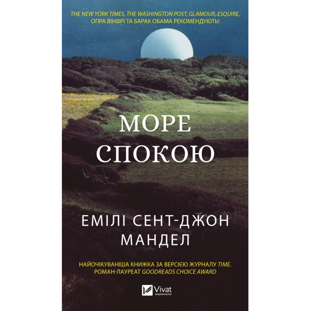 Море спокою — Емілі Сент-Джон Мандел Море спокою — Емілі Сент-Джон Мандел