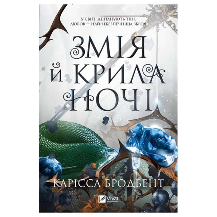 Змія й крила ночі — Карісса Бродбент (Корона Ніаксії, книга 1)