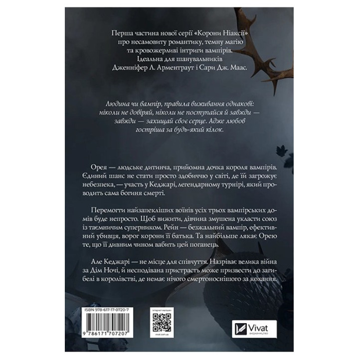 Змія й крила ночі — Карісса Бродбент (Корона Ніаксії, книга 1)