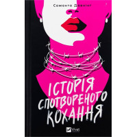 Історія спотвореного кохання — Саманта Давнінг