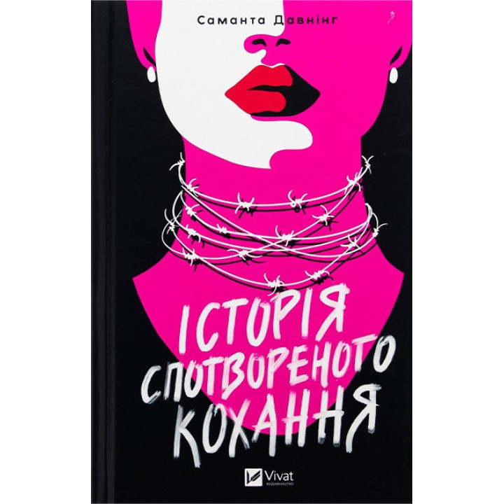Історія спотвореного кохання — Саманта Давнінг