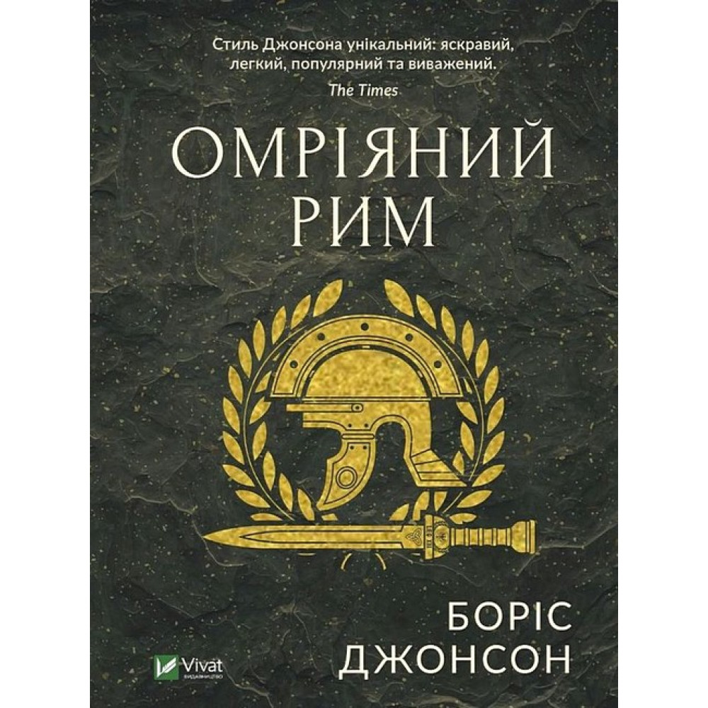 Омріяний Рим — Боріс Джонсон Омріяний Рим — Боріс Джонсон