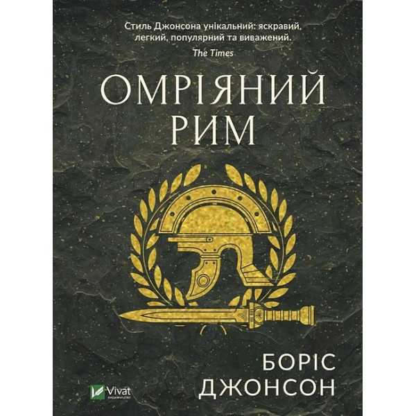 Омріяний Рим — Боріс Джонсон