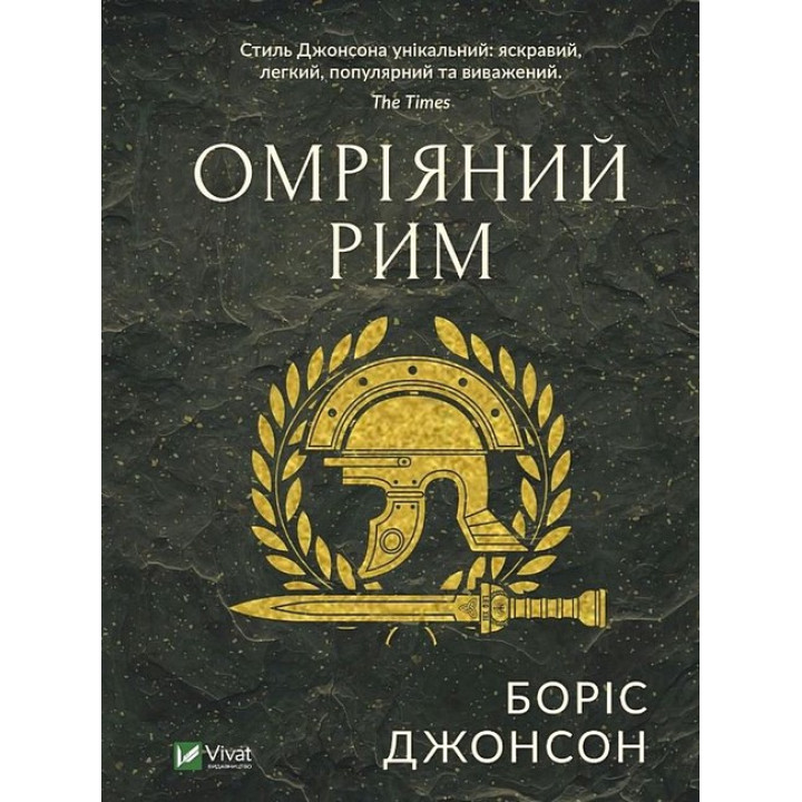 Омріяний Рим — Боріс Джонсон