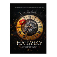 На гачку — Емілі Макінтайр (Неказкова історія, книга 1)