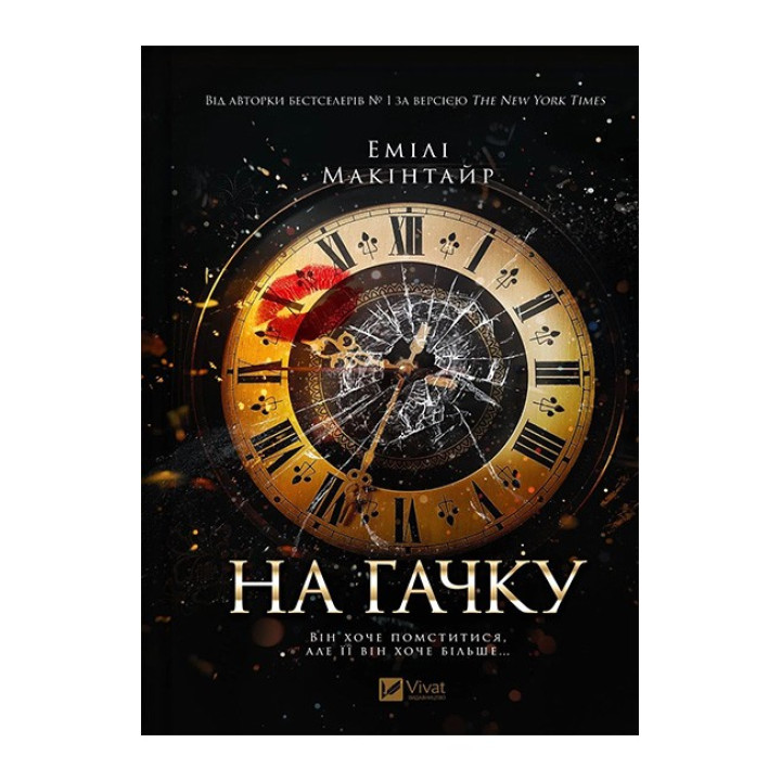 На гачку — Емілі Макінтайр (Неказкова історія, книга 1)