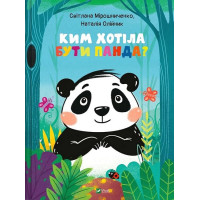 Ким хотіла бути Панда?