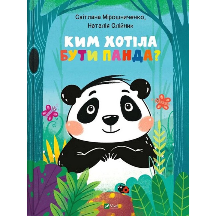 Ким хотіла бути Панда?