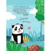Ким хотіла бути Панда?