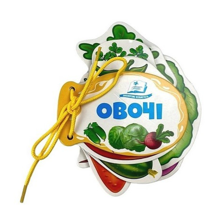 Овочі. Розумні сторінки на шнурівці — розвивальна книжка для малюків