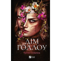 Дім Голлоу — Крістал Сазерленд