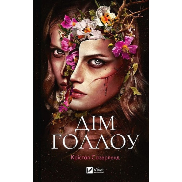 Дім Голлоу — Крістал Сазерленд
