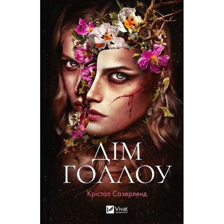 Дім Голлоу — Крістал Сазерленд