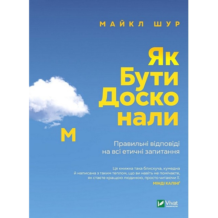 Як бути досконалим. Правильні відповіді на всі етичні запитання — Майкл Шур