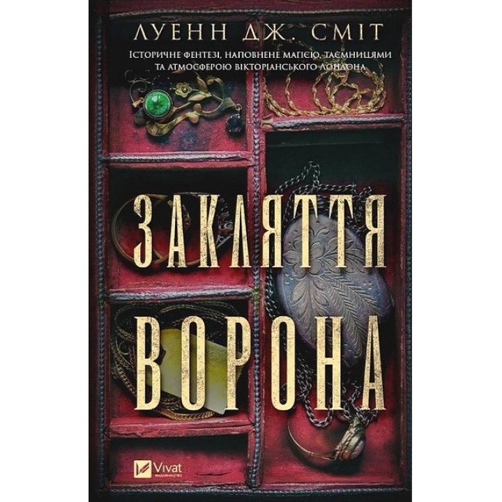 Магічна змова. Книга 1. Закляття ворона — Луенн Дж. Сміт