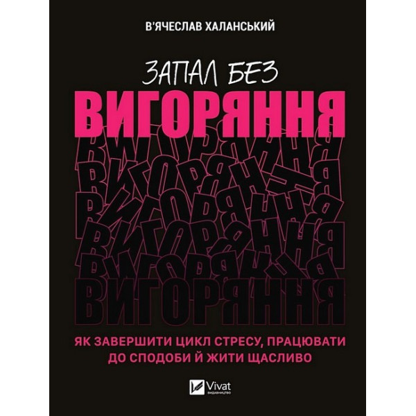 Запал без вигоряння. Як завершити цикл стресу, працювати до сподоби й жити щасливо