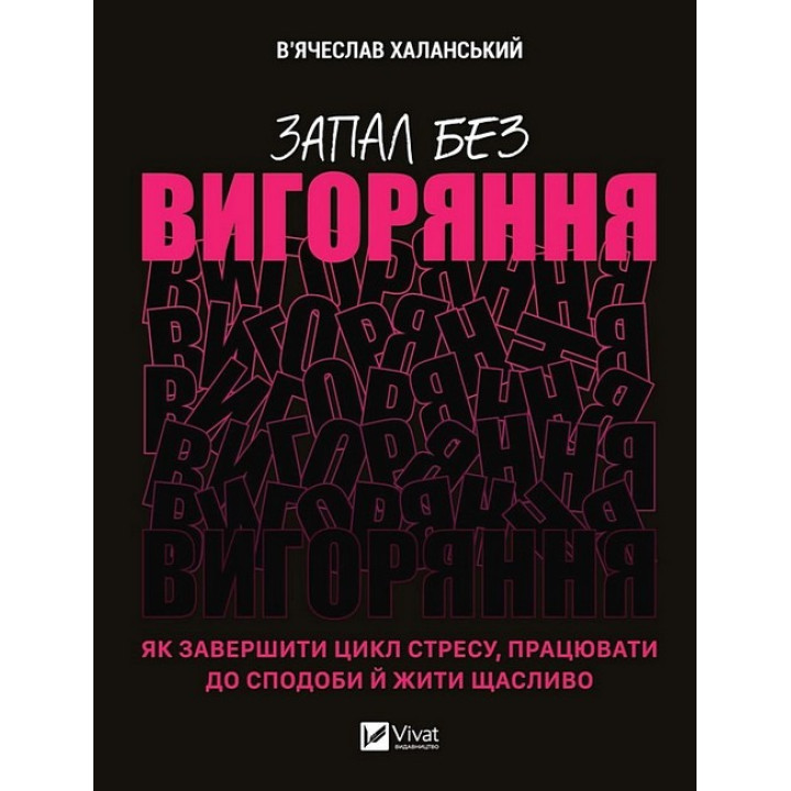 Запал без вигоряння. Як завершити цикл стресу, працювати до сподоби й жити щасливо
