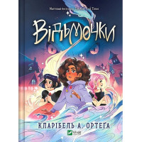 Відьмочки. Книга 1