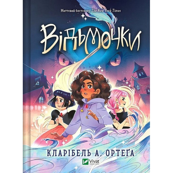 Відьмочки. Книга 1