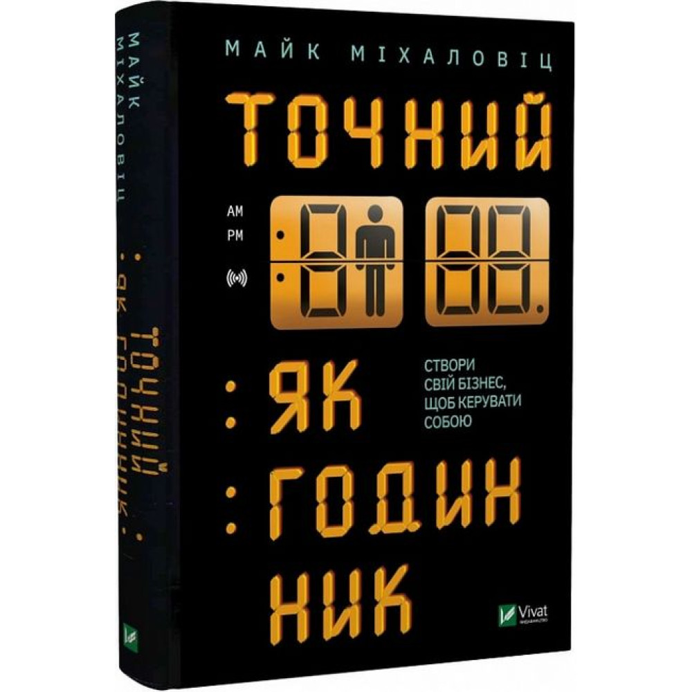 Точний як годинник. Оптимізуйте свій бізнес, щоб керувати собою Точний як годинник. Оптимізуйте свій бізнес, щоб керувати собою