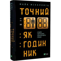Точний як годинник. Оптимізуйте свій бізнес, щоб керувати собою