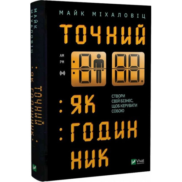 Точний як годинник. Оптимізуйте свій бізнес, щоб керувати собою