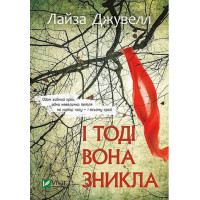 І тоді вона зникла