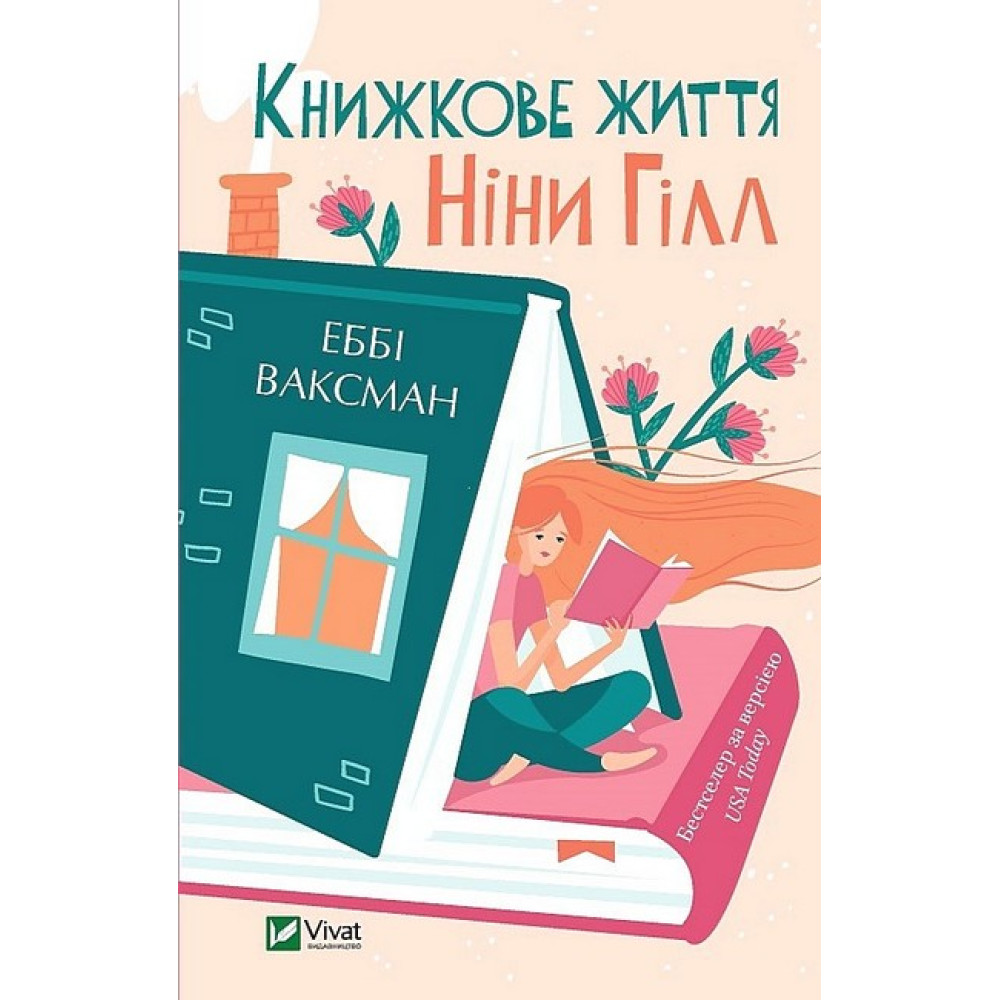 Книжкове життя Ніни Гілл Книжкове життя Ніни Гілл