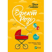 Ефект Розі — Ґрем Сімсіон