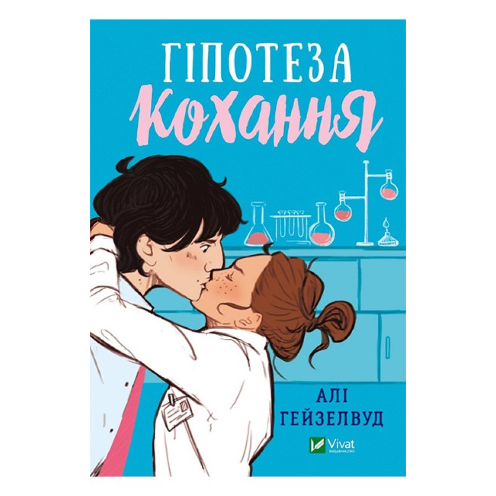 Гіпотеза кохання Гіпотеза кохання