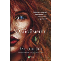 Світ Звуження. Книга 2. Однойменні