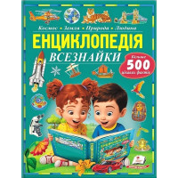 Енциклопедія Всезнайки. Більше 500 цікавих фактів — дитяча пізнавальна книга