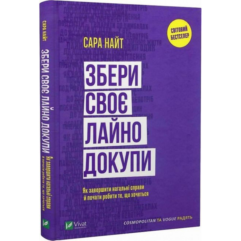 Збери своє лайно докупи. Як завершити нагальні справи й почати робити те, що хочеться Збери своє лайно докупи. Як завершити нагальні справи й почати робити те, що хочеться