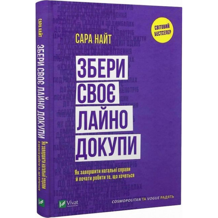 Збери своє лайно докупи. Як завершити нагальні справи й почати робити те, що хочеться