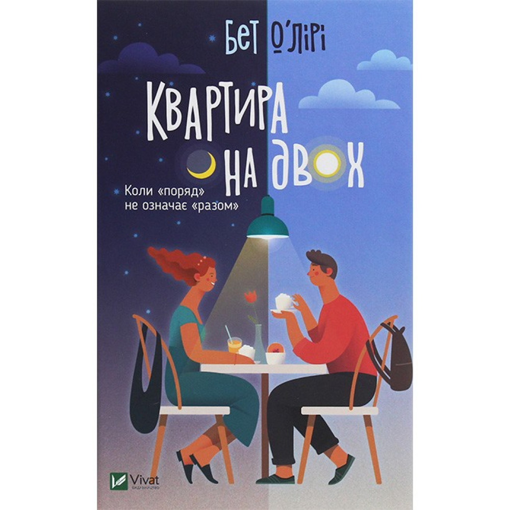 Квартира на двох Квартира на двох