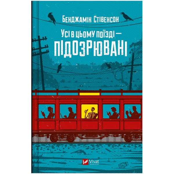 Усі в цьому поїзді — підозрювані (Ернест Каннінґем. Книга 2)