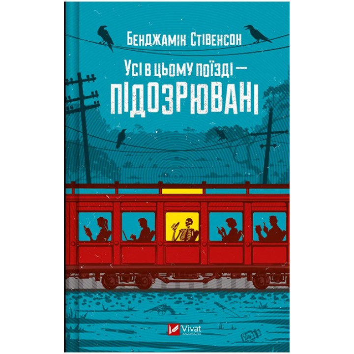 Усі в цьому поїзді — підозрювані (Ернест Каннінґем. Книга 2)