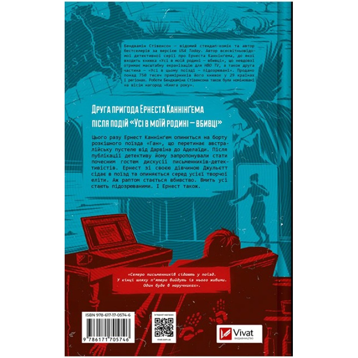 Усі в цьому поїзді — підозрювані (Ернест Каннінґем. Книга 2)