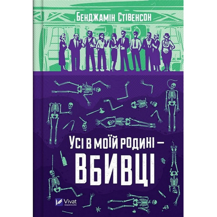 Ернест Каннінґем. Книга 1. Усі в моїй родині — вбивці