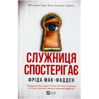 Служниця спостерігає