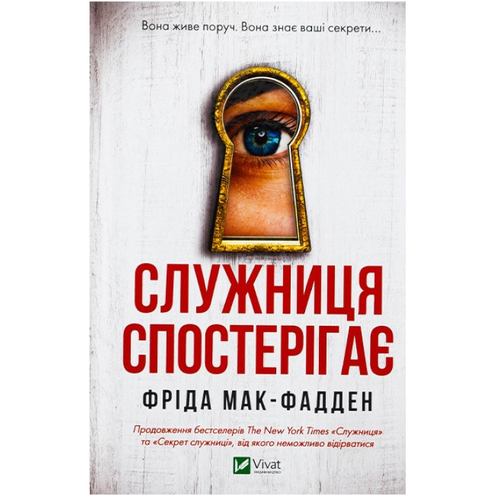 Служниця спостерігає